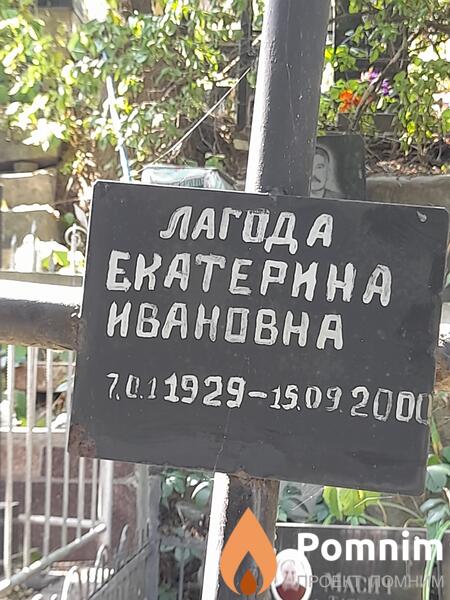 Лагода Екатерина Ивановна