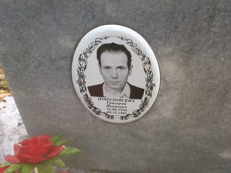 Популовских