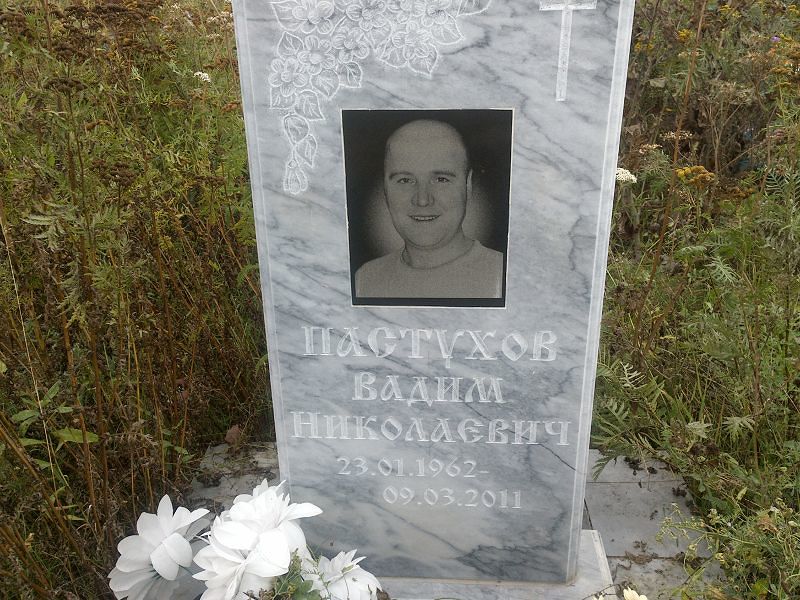 Пастухов