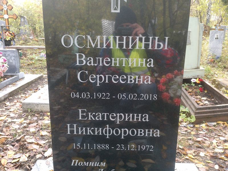 Осминина