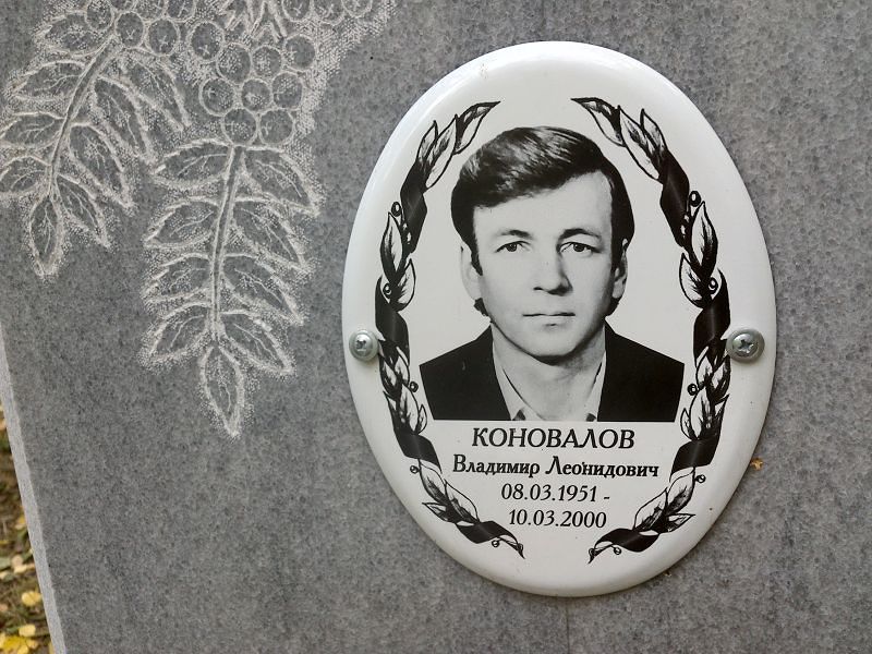Коновалов