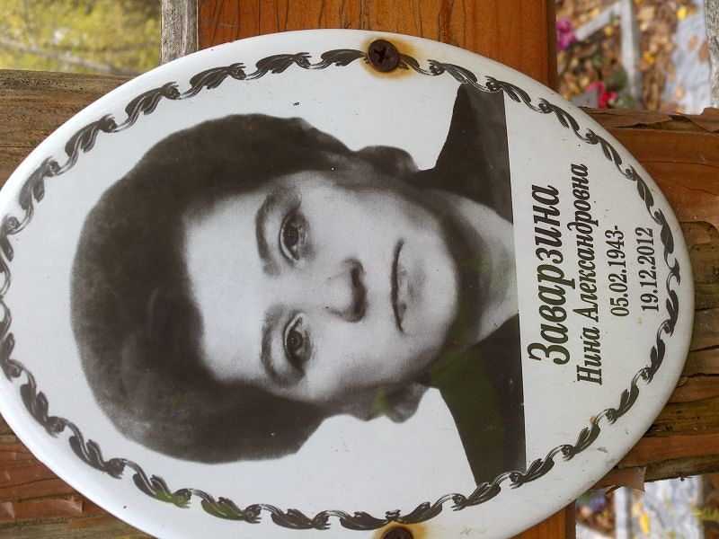 Заварзина