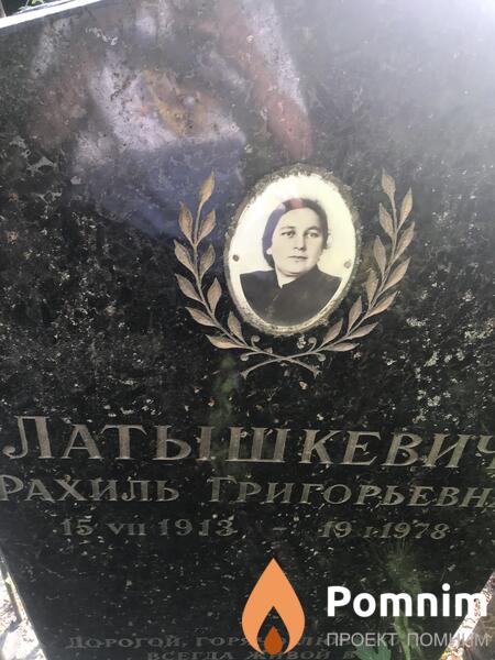 Латышкевич Рахиль Григорьевна