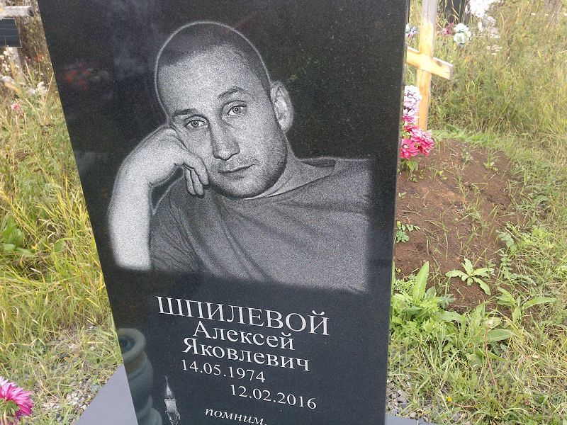 Шпилевой