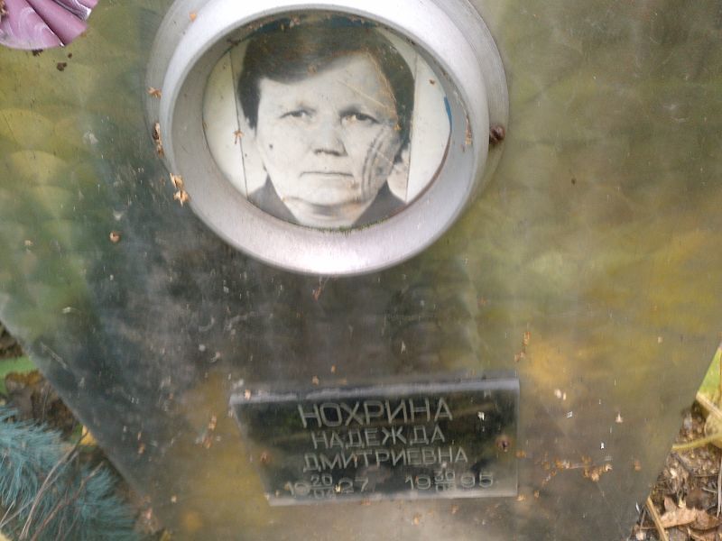 Нохрина