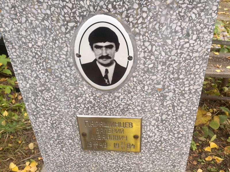 Парашинцев