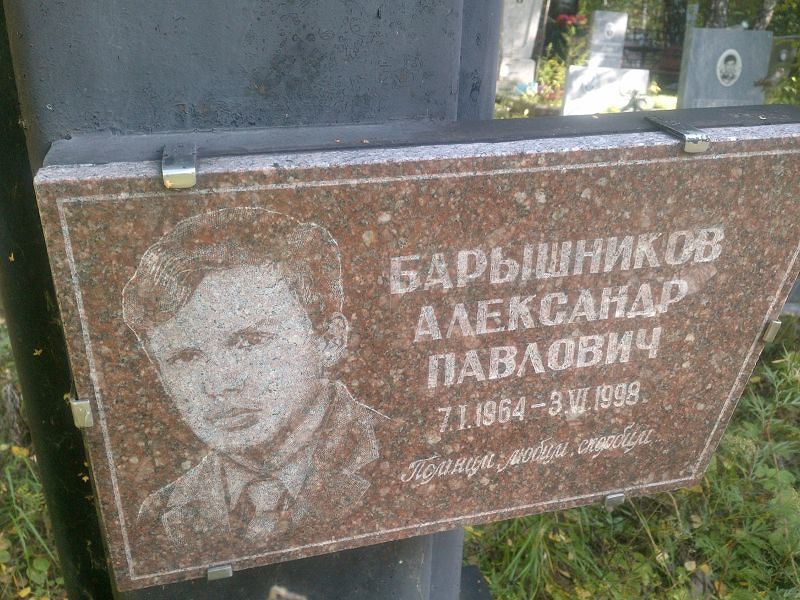 Барышников