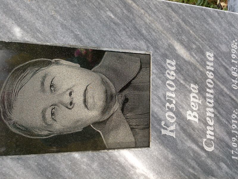 Козлова