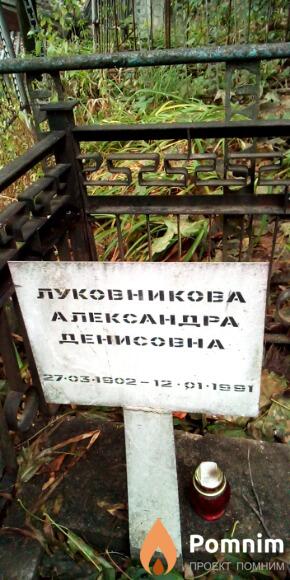 Луковникова Александра Денисовна