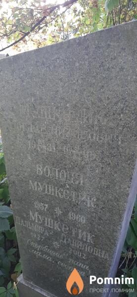 Мушкетик Богдан Никитович