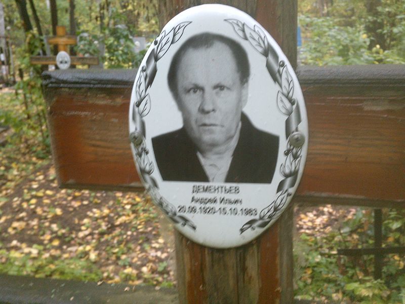 Дементьев