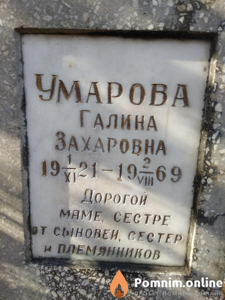 Умарова Галина Захаровна