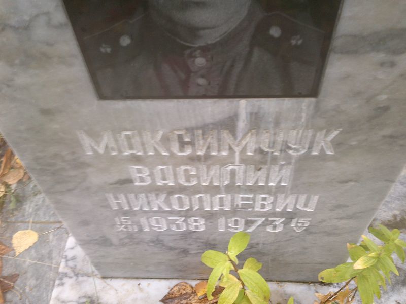 Максимчук