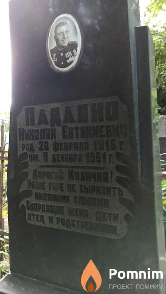 Падалко Николай Евтихиевич