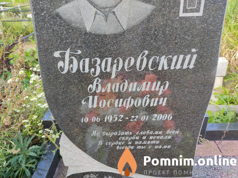 Базаревский Владимир Иосифович
