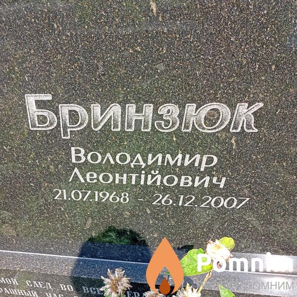 Бринзок Володимир Леонтійович