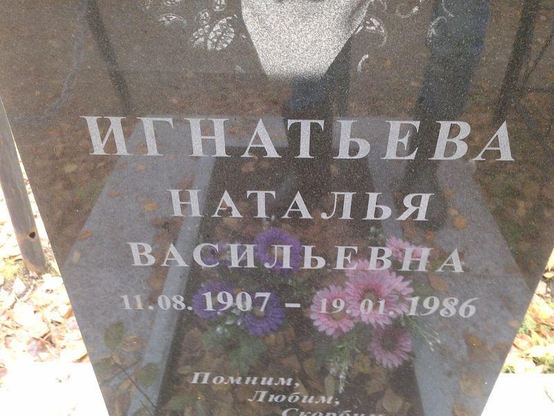 Игнатьева