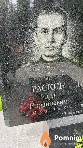 Раскин Илья Израилевич