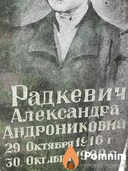 Радкевич Александра Андрониковна