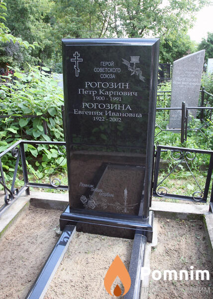 Рогозин Пётр Карпович