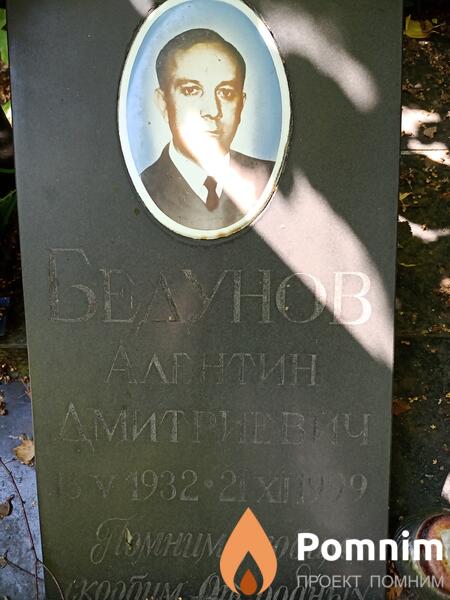 Бедунов Алентин Дмитриевич