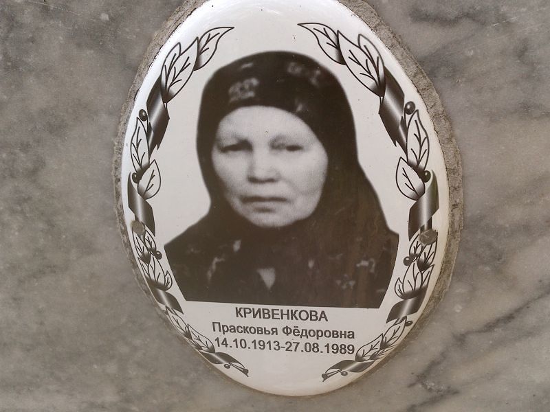 Кривенкова Прасковья Фёдоровна