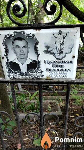 Пудовиков Пётр Яковлевич