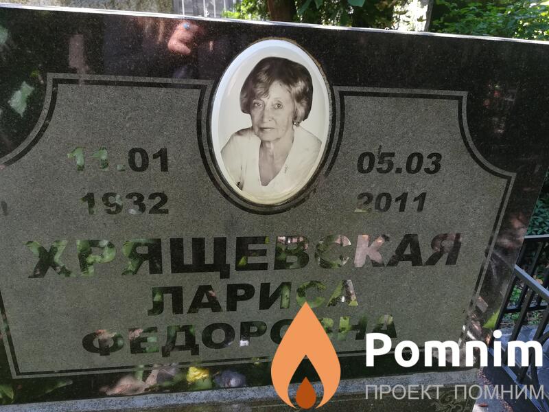 Хящевская Лариса Федоровна