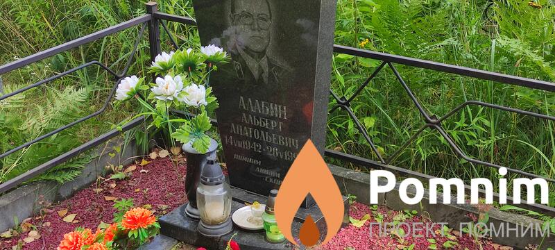 Алабин Альберт Анатольевич