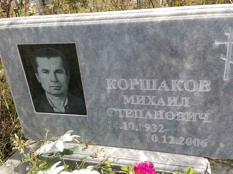 Коршаков