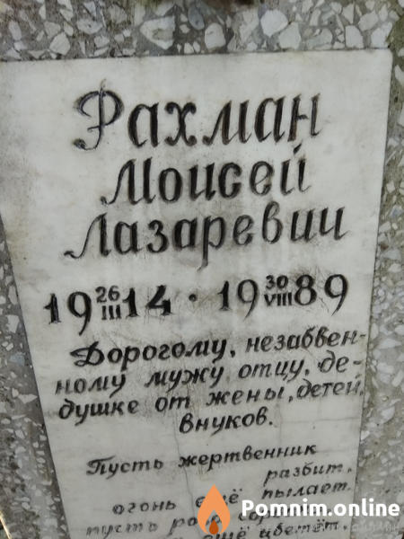 Рахман Моисей Лазаревич