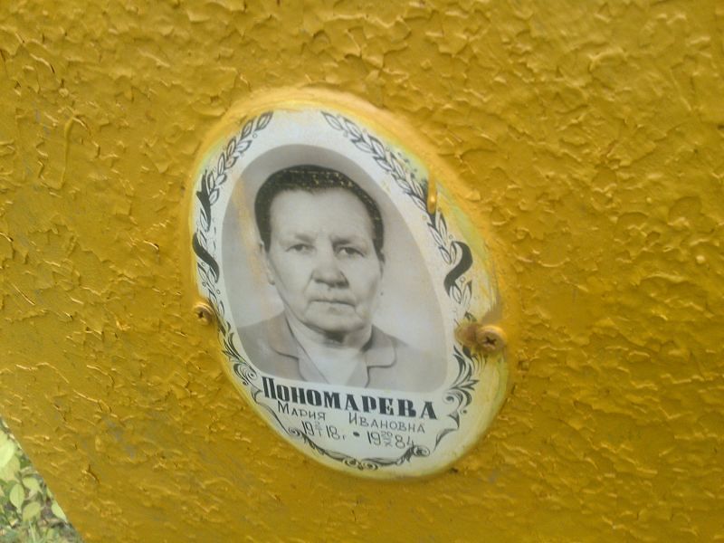 Пономарева