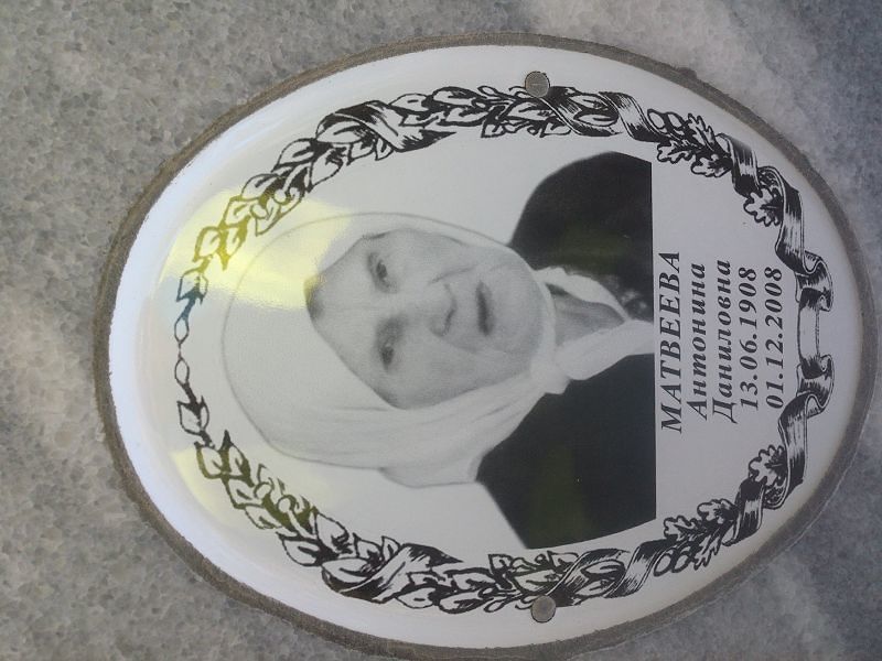 Матвеева Антонина Даниловна