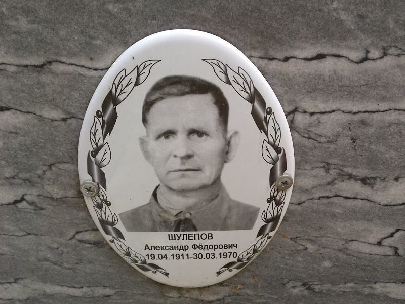 Шулепов
