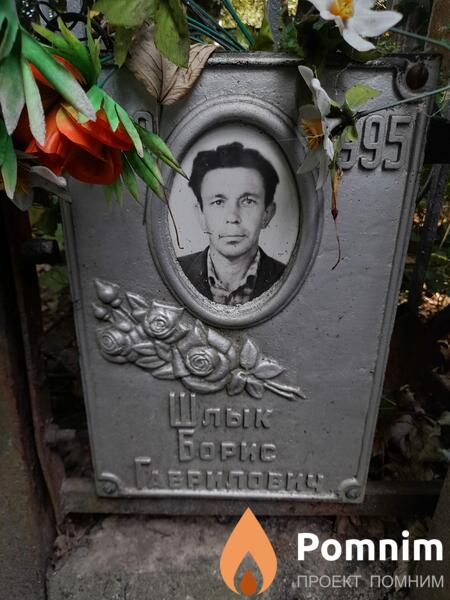 Шлык Борис Гаврилович