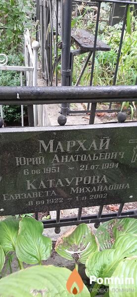 Мархай Юрий Анатольевич