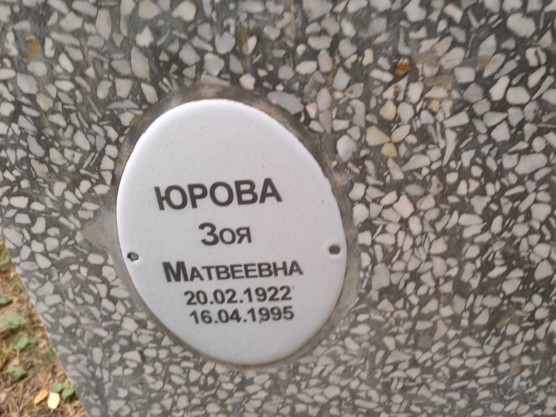 Юрова