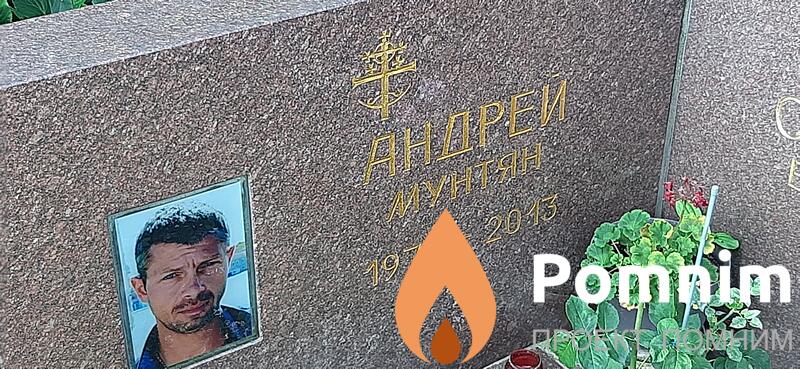 Мунтян Андрей
