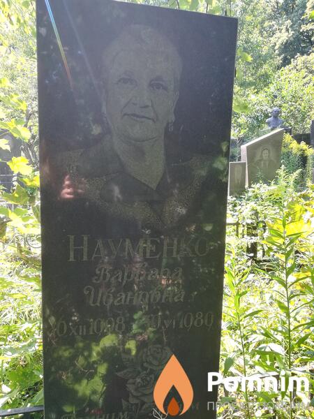 Науменко Варвара Ивановна