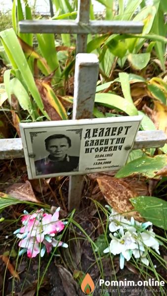 Деллерт Валентин Игоревич