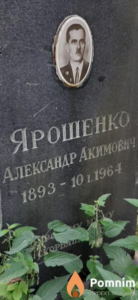 Ярошенко Александр Акимович