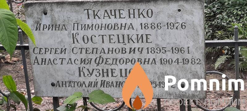 Костецкая Анастасия Фёдоровна