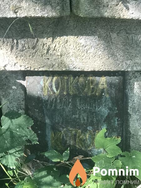 Коткова Клавдия Ивановна