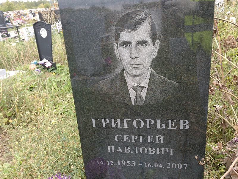 Григорьев