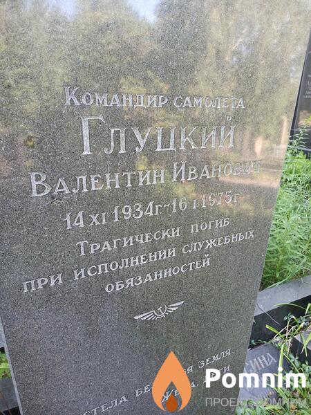 Глуцкий Валентин Иванович