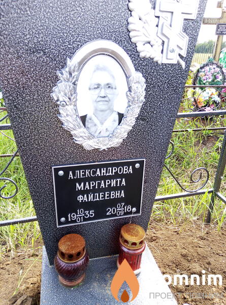 Александрова Маргарита Файдеевна