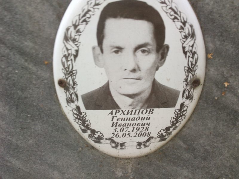 Архипов