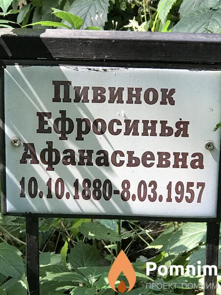 Пивинок Ефросинья Афанасьевна