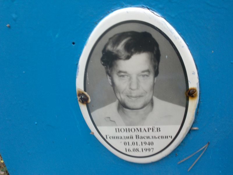 Пономарёв