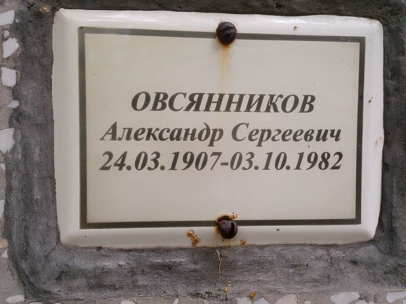 Овсянников